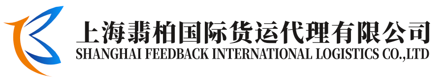 上海翡柏国际货运代理有限公司
