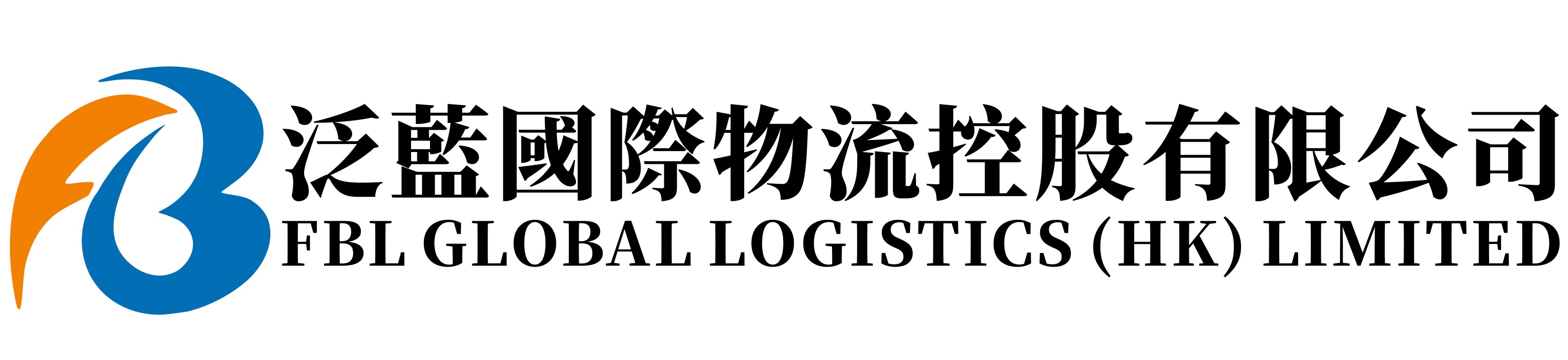 泛蓝国际物流控股有限公司